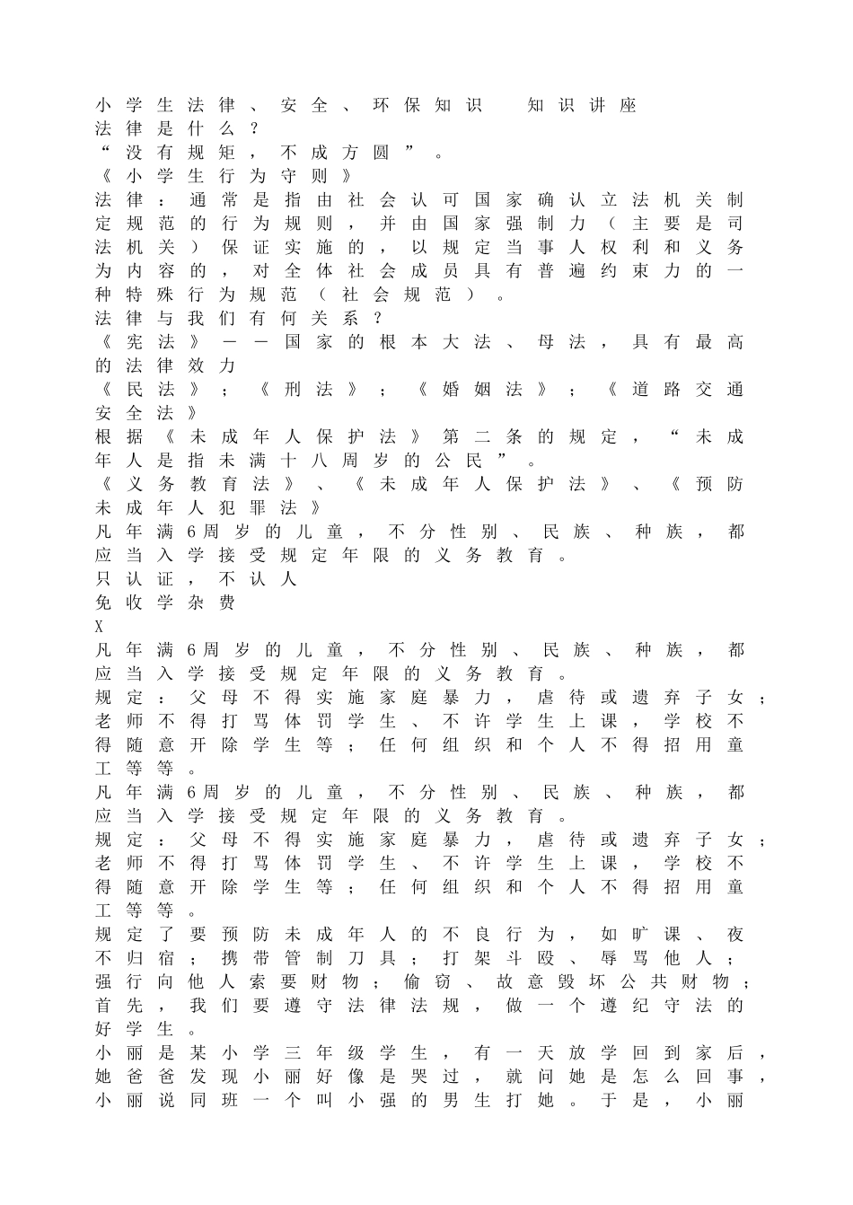 小学生法律、安全、环保知识.doc_第1页