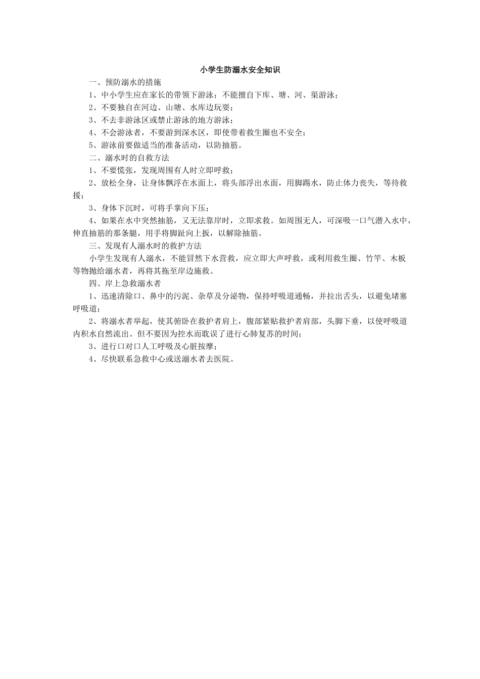 小学生防溺水安全知识.docx_第1页