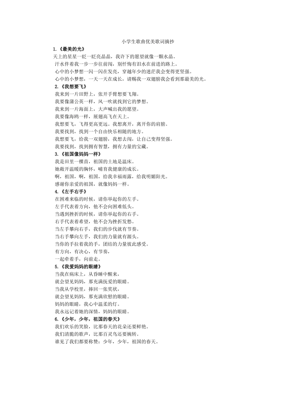 小学生歌曲优美歌词摘抄.docx_第1页