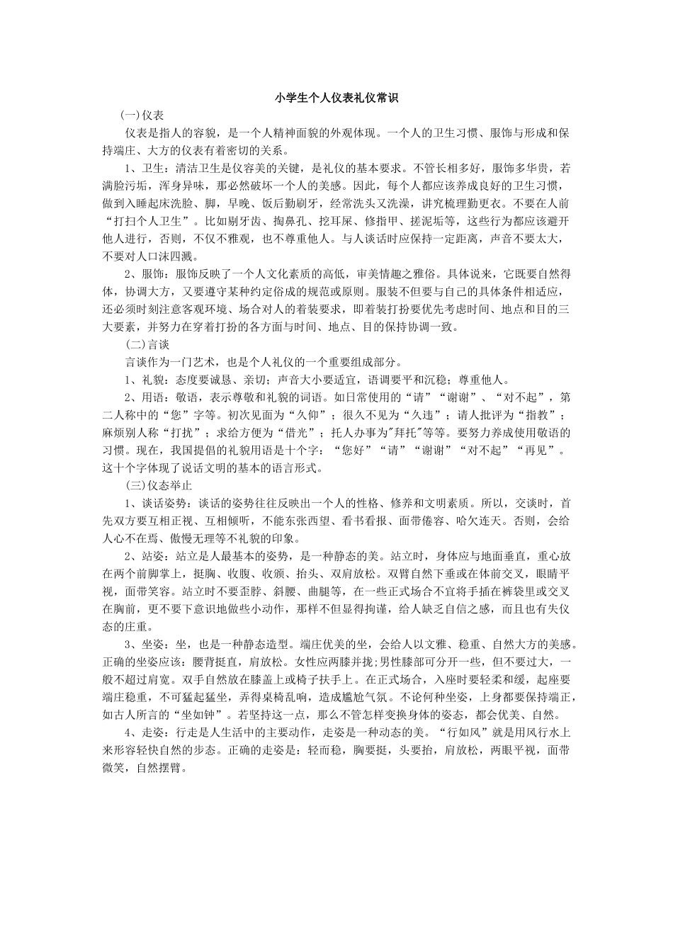 小学生个人仪表礼仪常识.docx_第1页