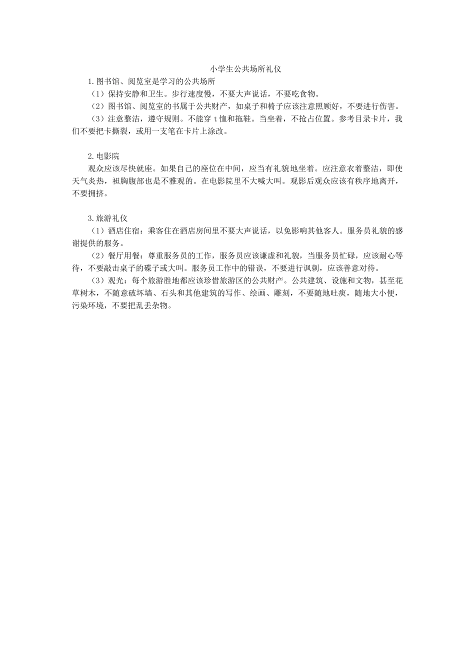 小学生公共场所礼仪.docx_第1页