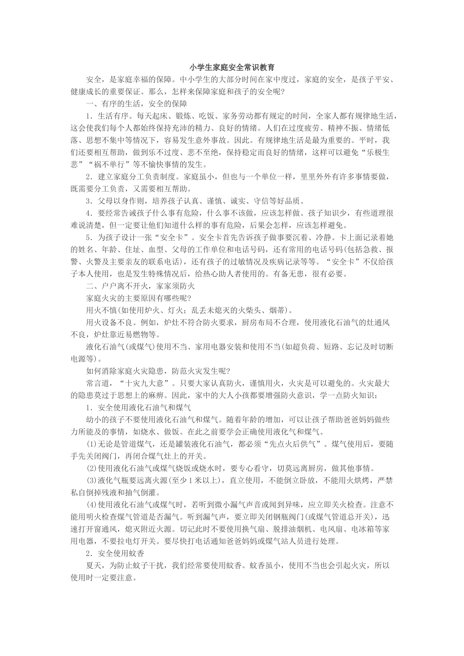 小学生家庭安全常识教育.docx_第1页