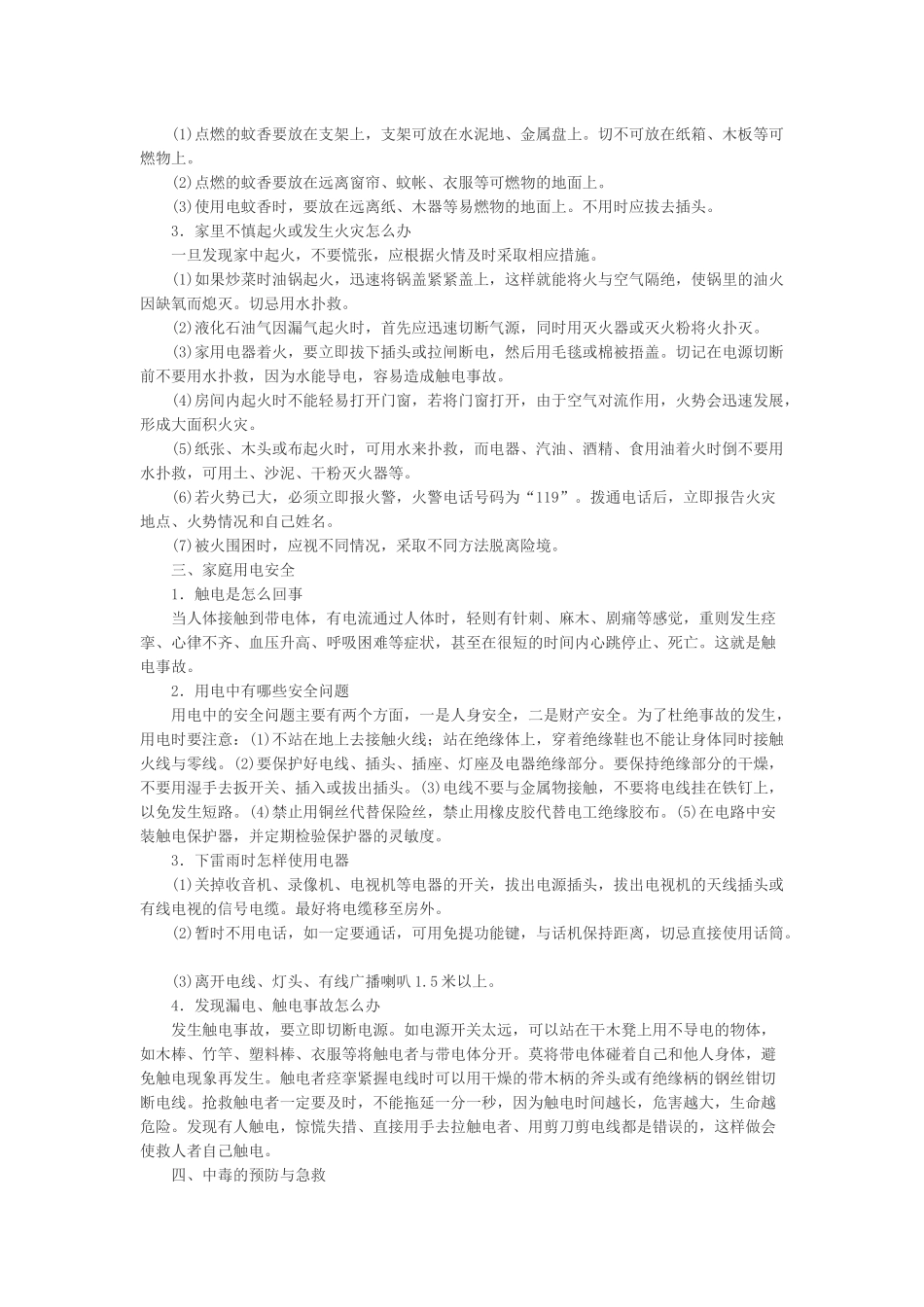 小学生家庭安全常识教育.docx_第2页