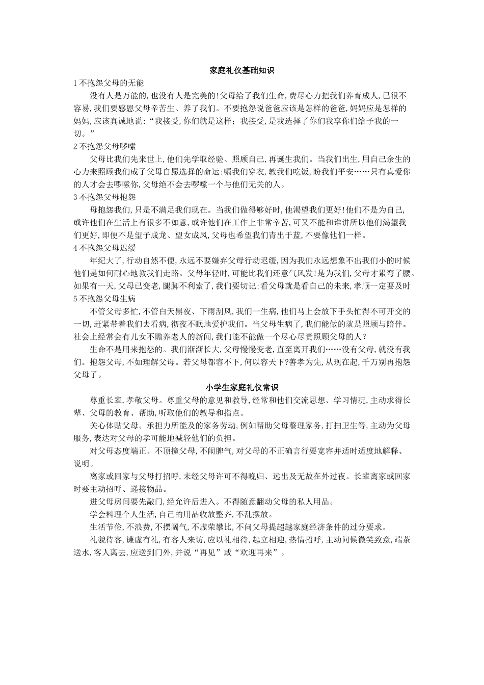 小学生家庭礼仪基础.docx_第1页