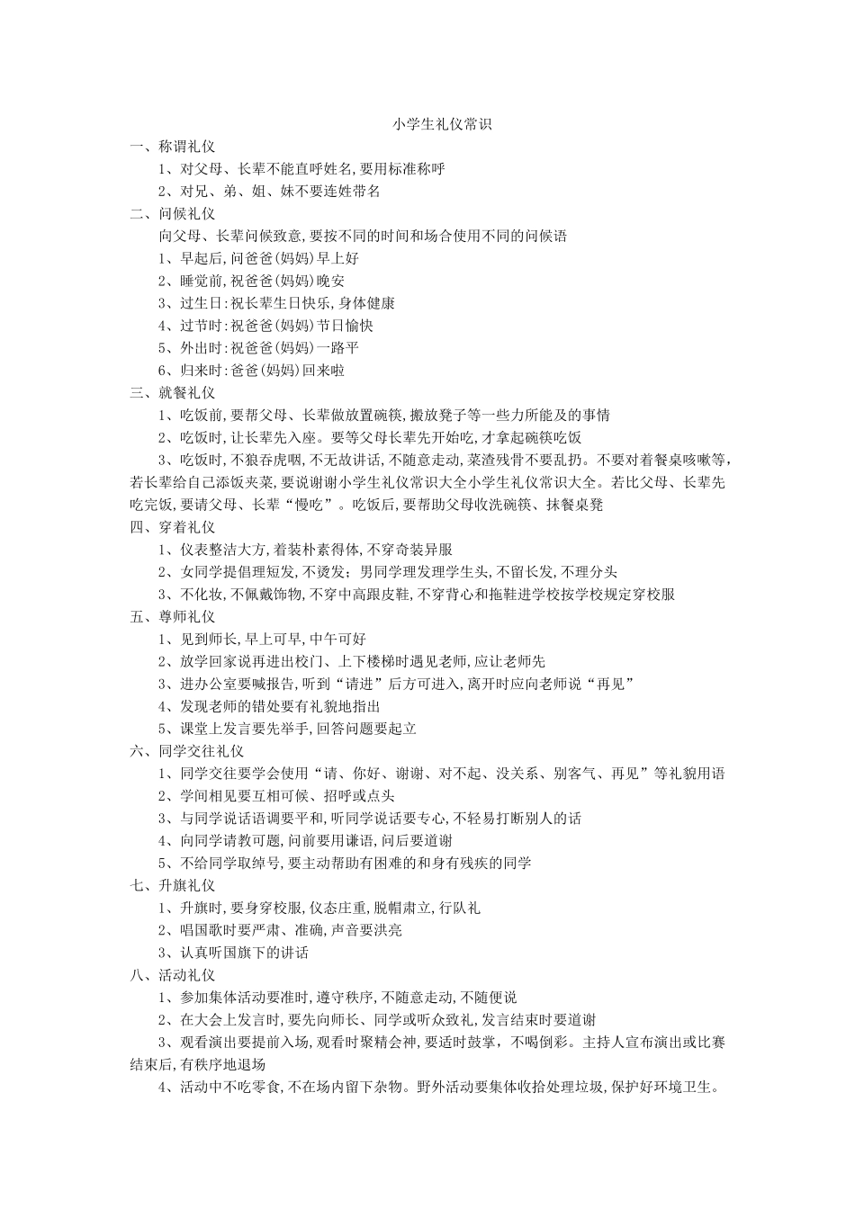小学生礼仪常识.docx_第1页