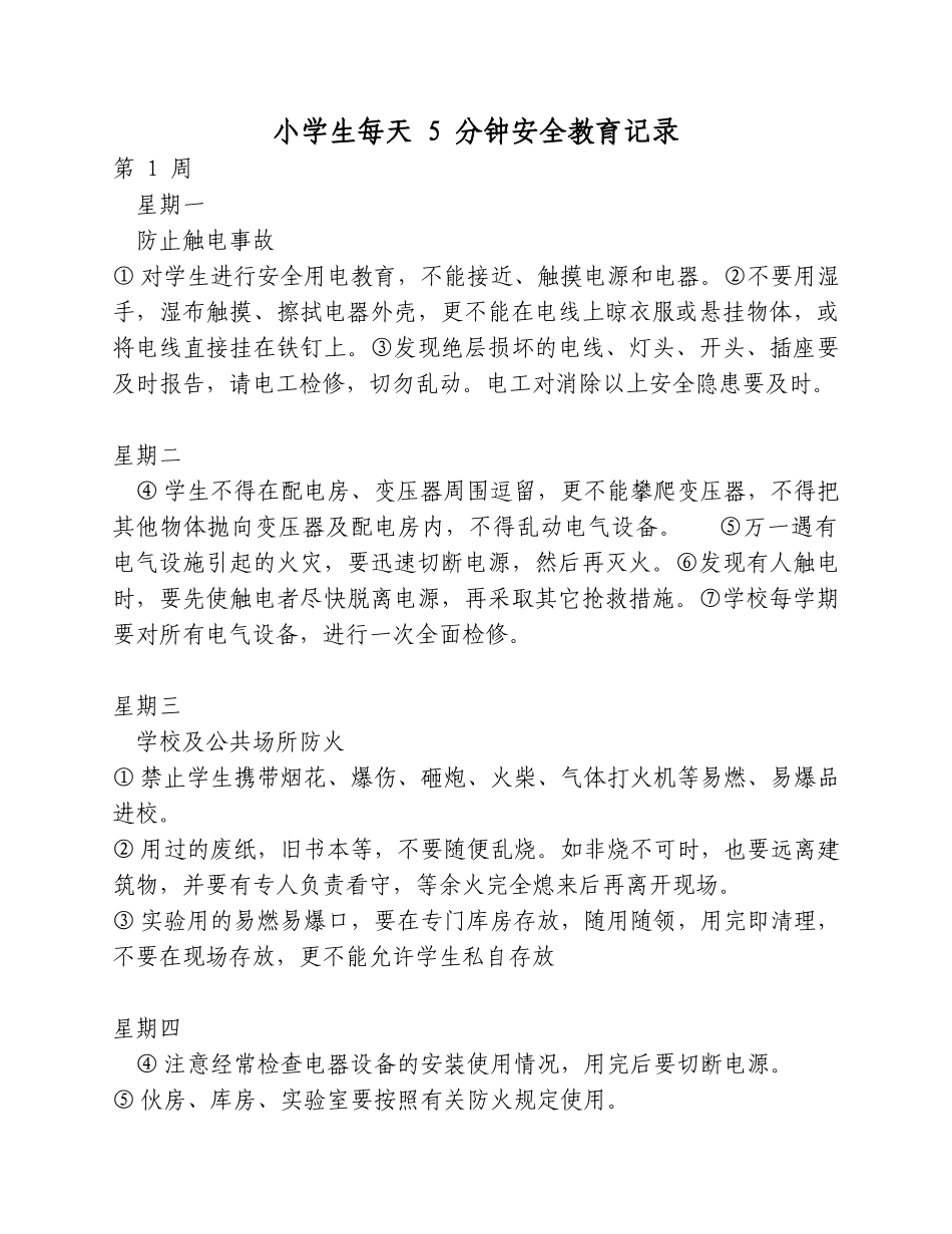 小学生每天 5 分钟安全教育记录（一）.docx_第1页
