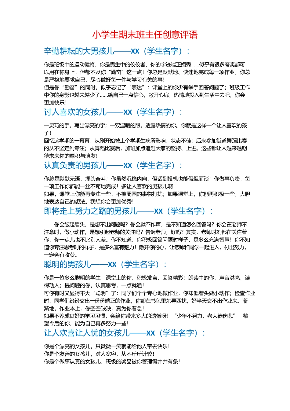 小学生期末班主任创意评语.docx_第1页