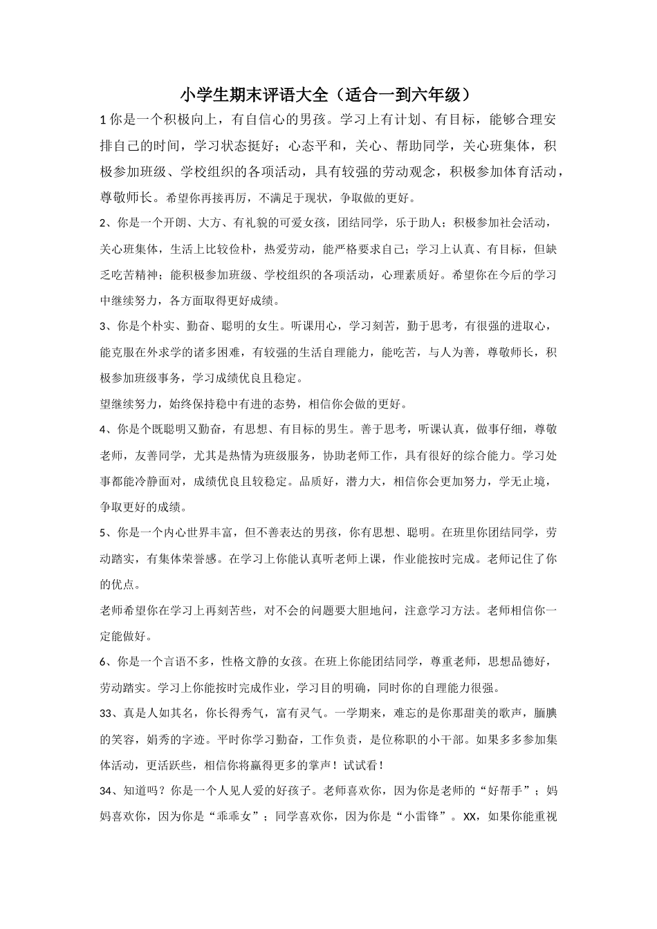 小学生期末评语大全(适合一到六年级).doc_第1页