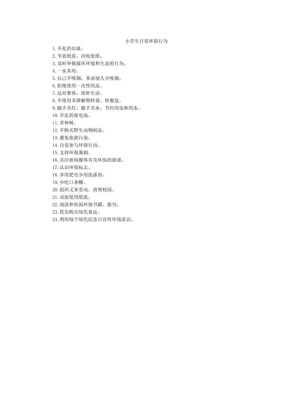 小学生日常环保行为.docx_第1页