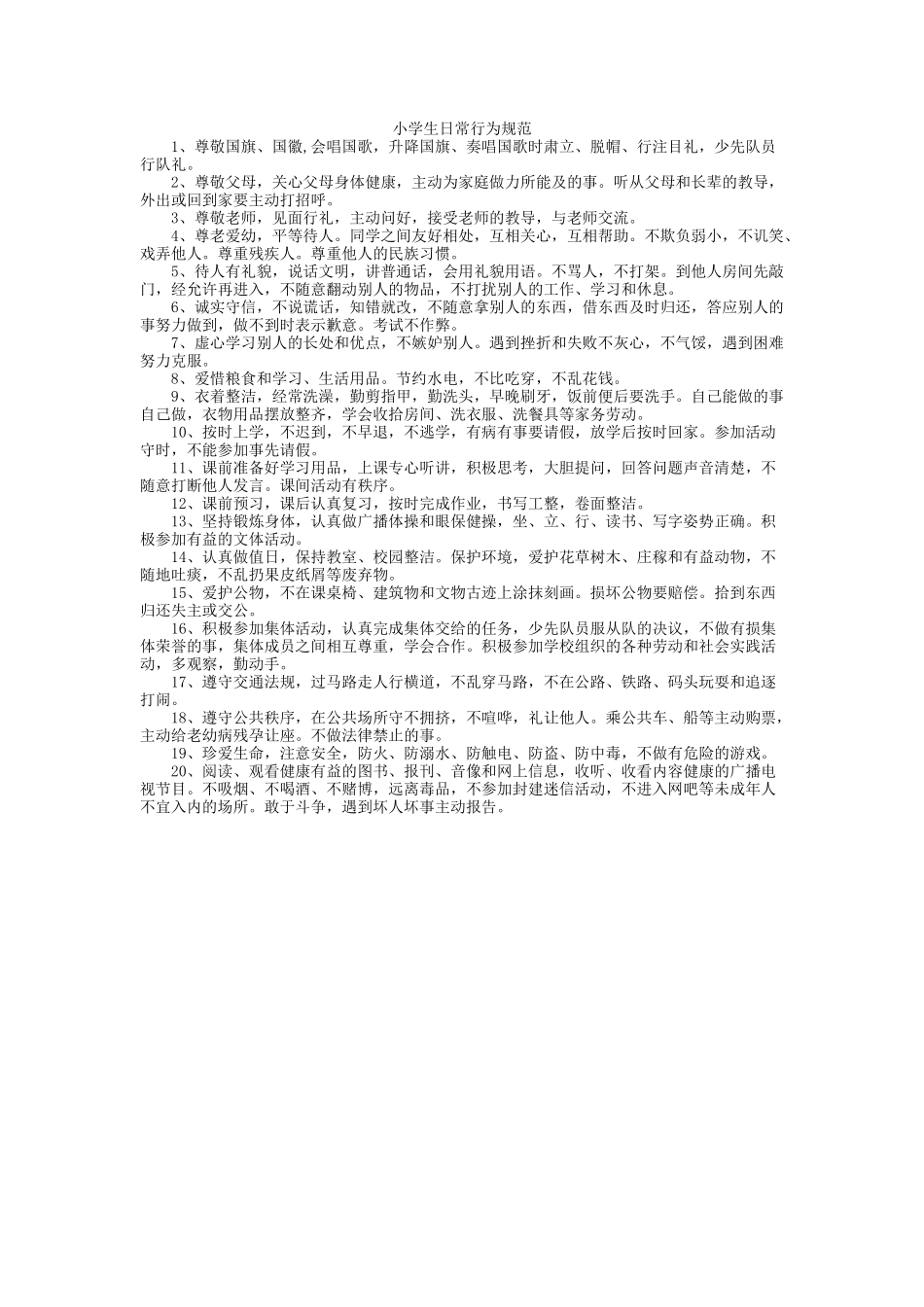 小学生日常行为规范.doc_第1页