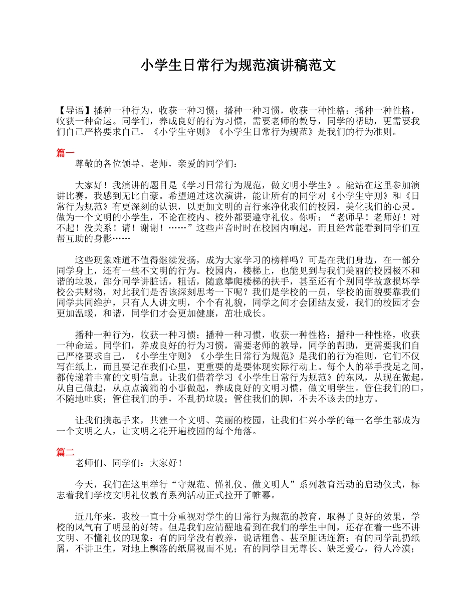 小学生日常行为规范演讲稿范文.doc_第1页