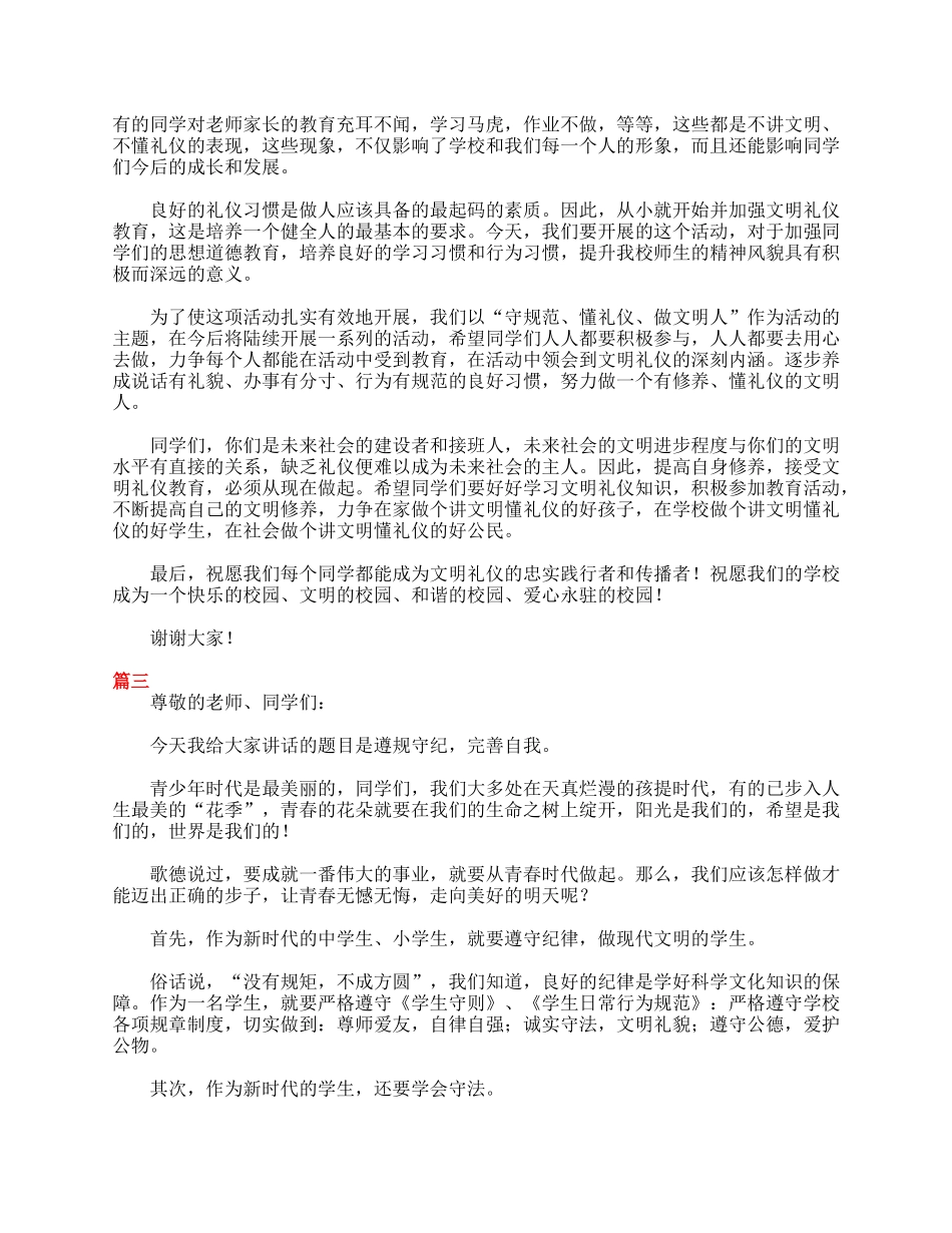 小学生日常行为规范演讲稿范文.doc_第2页