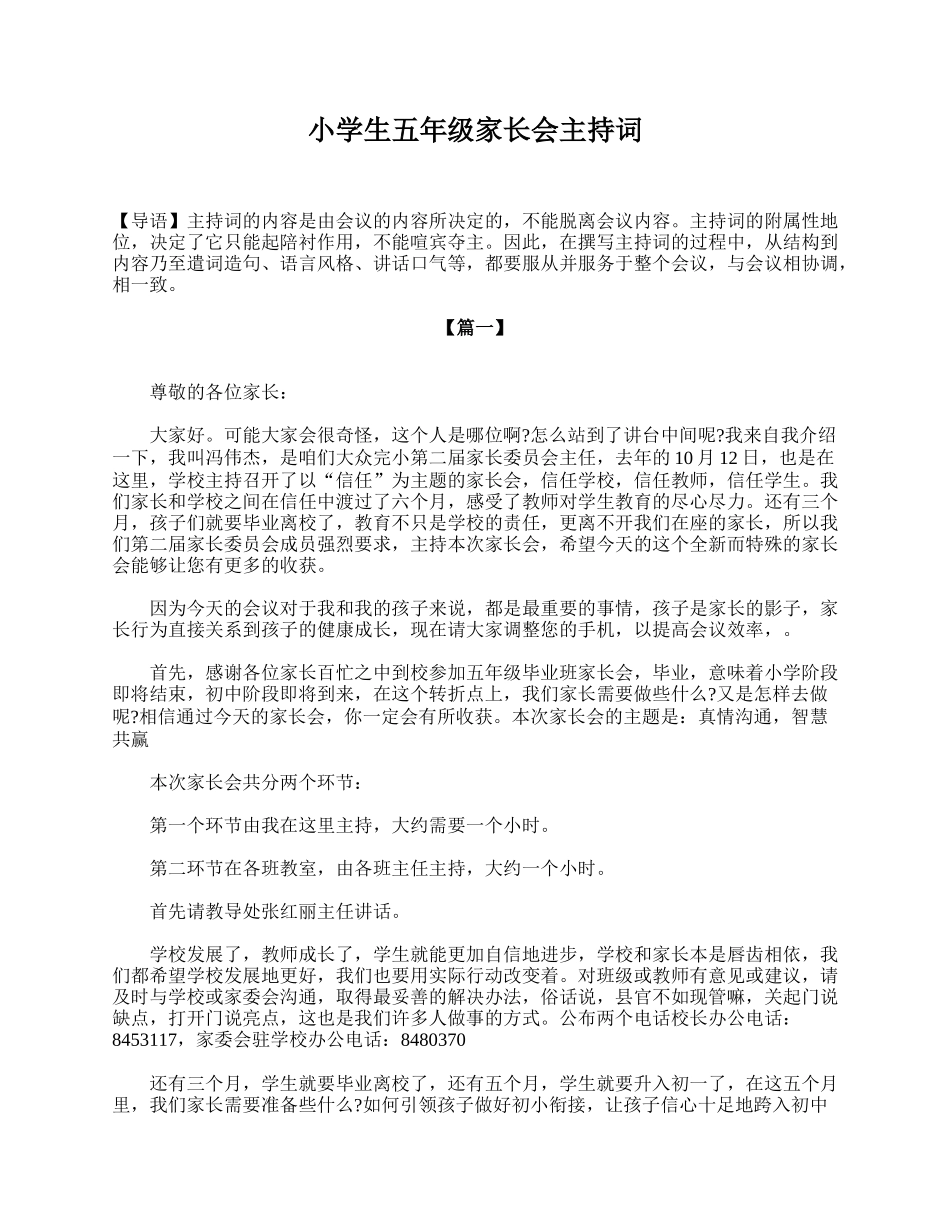 小学生五年级家长会主持词.doc_第1页