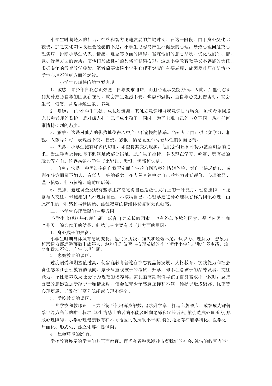 小学生心理健康.docx_第1页