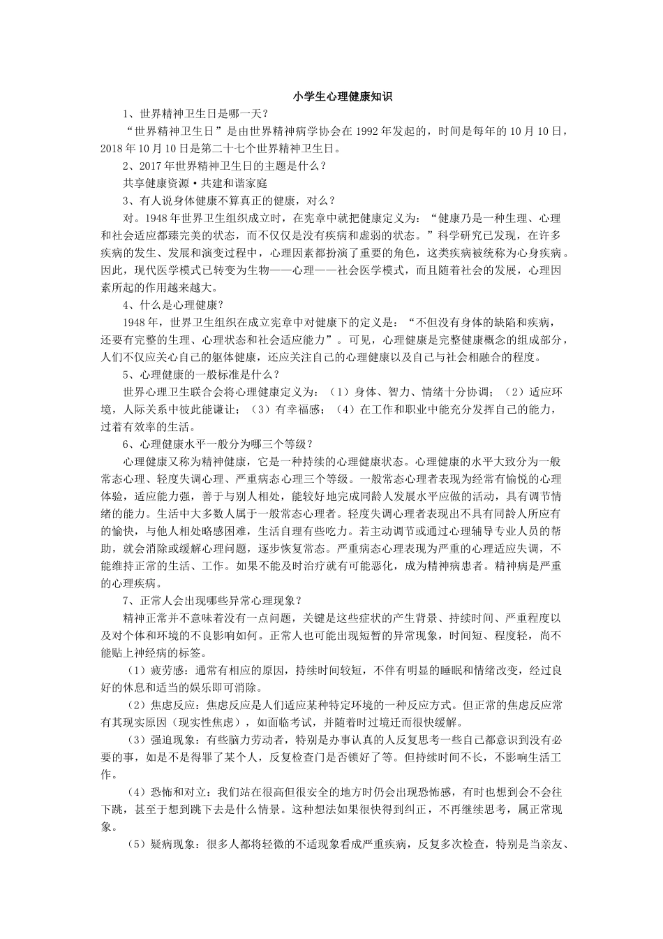 小学生心理健康知识.docx_第1页