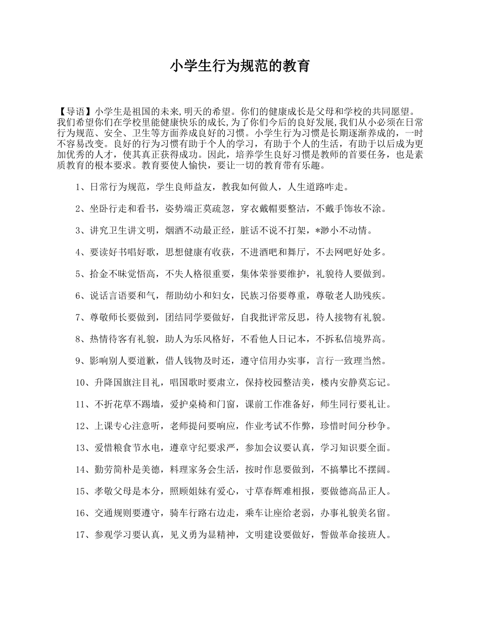 小学生行为规范的教育.doc_第1页