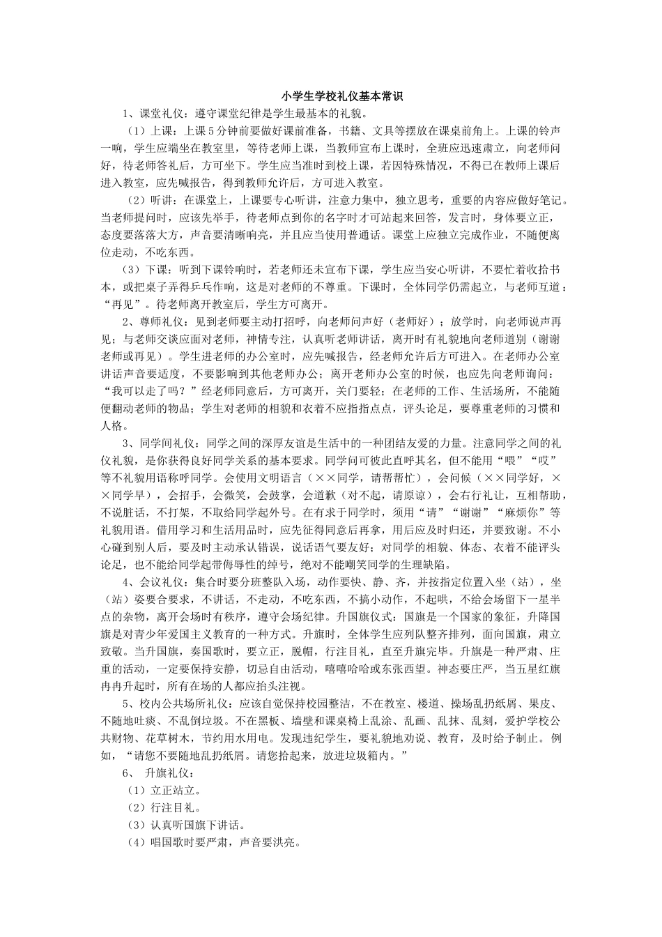 小学生学校礼仪基本常识.docx_第1页