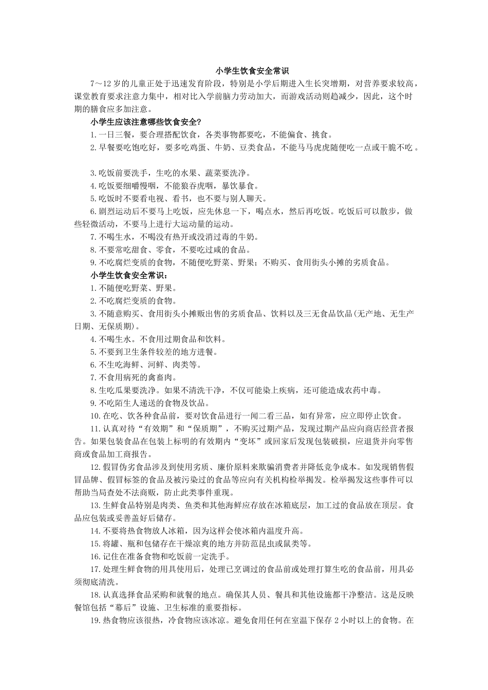 小学生饮食安全常识.docx_第1页