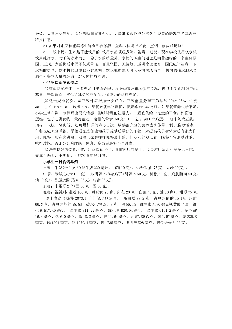 小学生饮食安全常识.docx_第2页