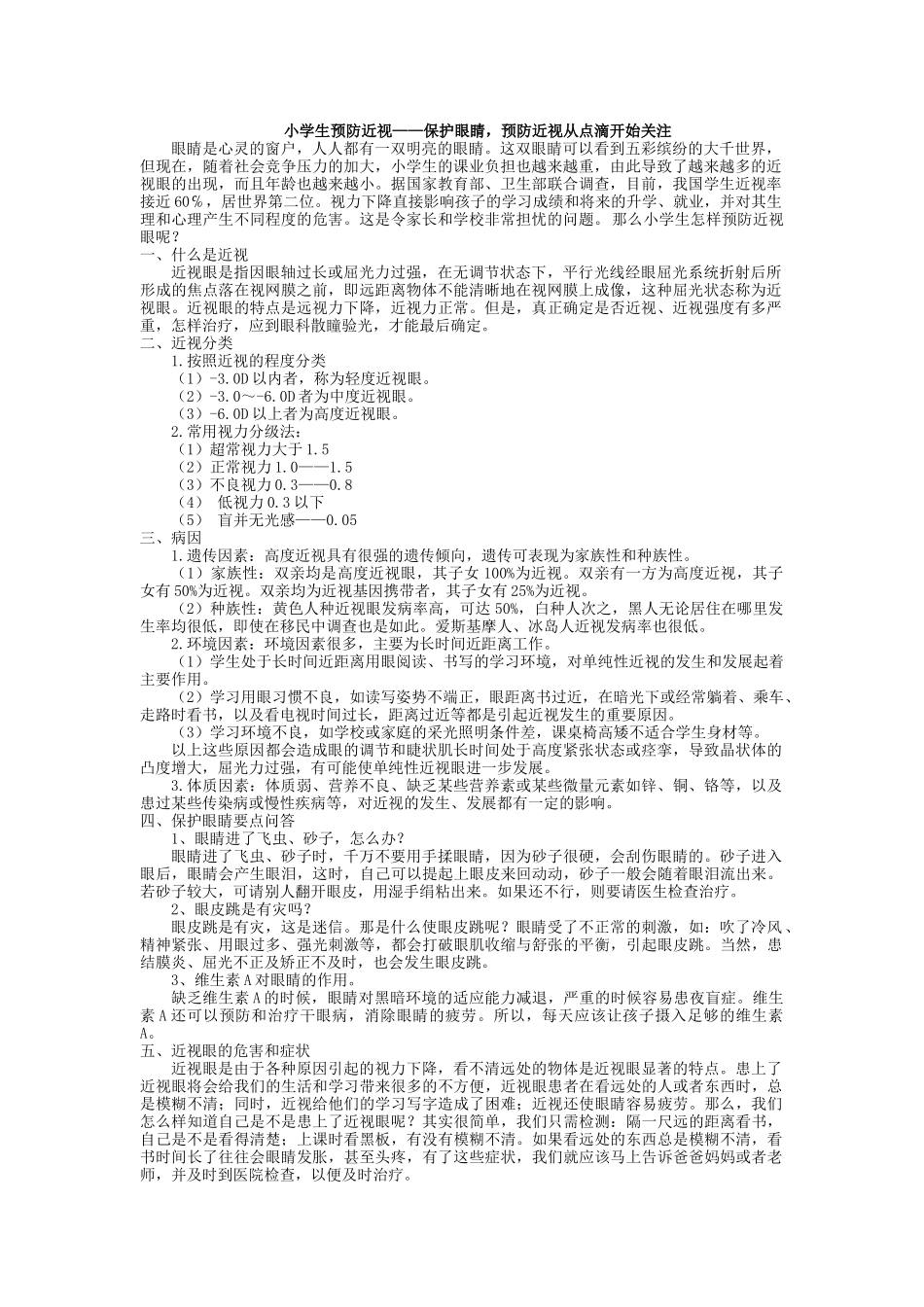 小学生预防近视.docx_第1页