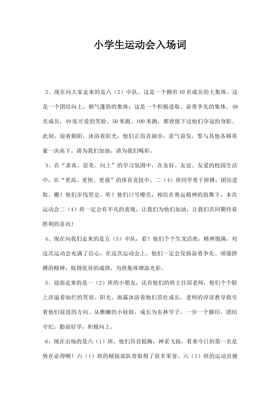 小学生运动会入场词.docx_第1页