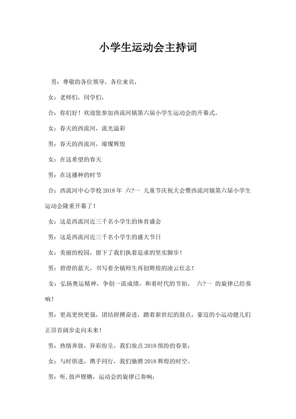 小学生运动会主持词.docx_第1页