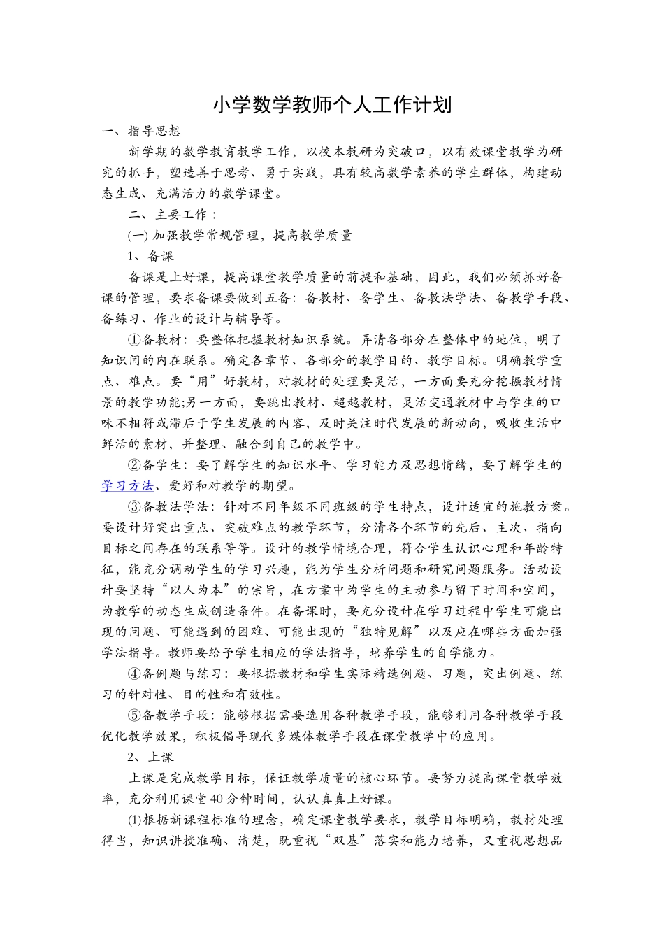 小学数学教师个人工作计划.doc_第1页