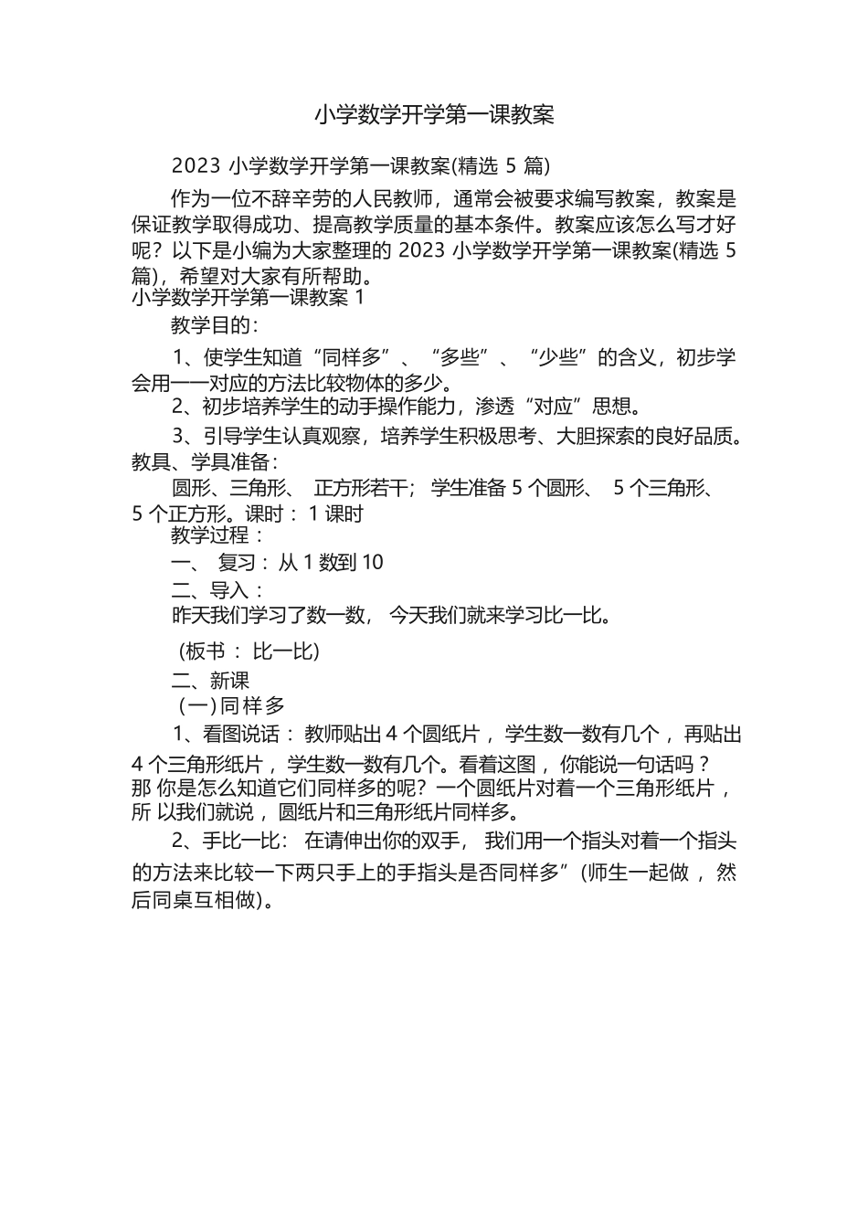 小学数学开学第一课教案(精选 5 篇).docx_第1页
