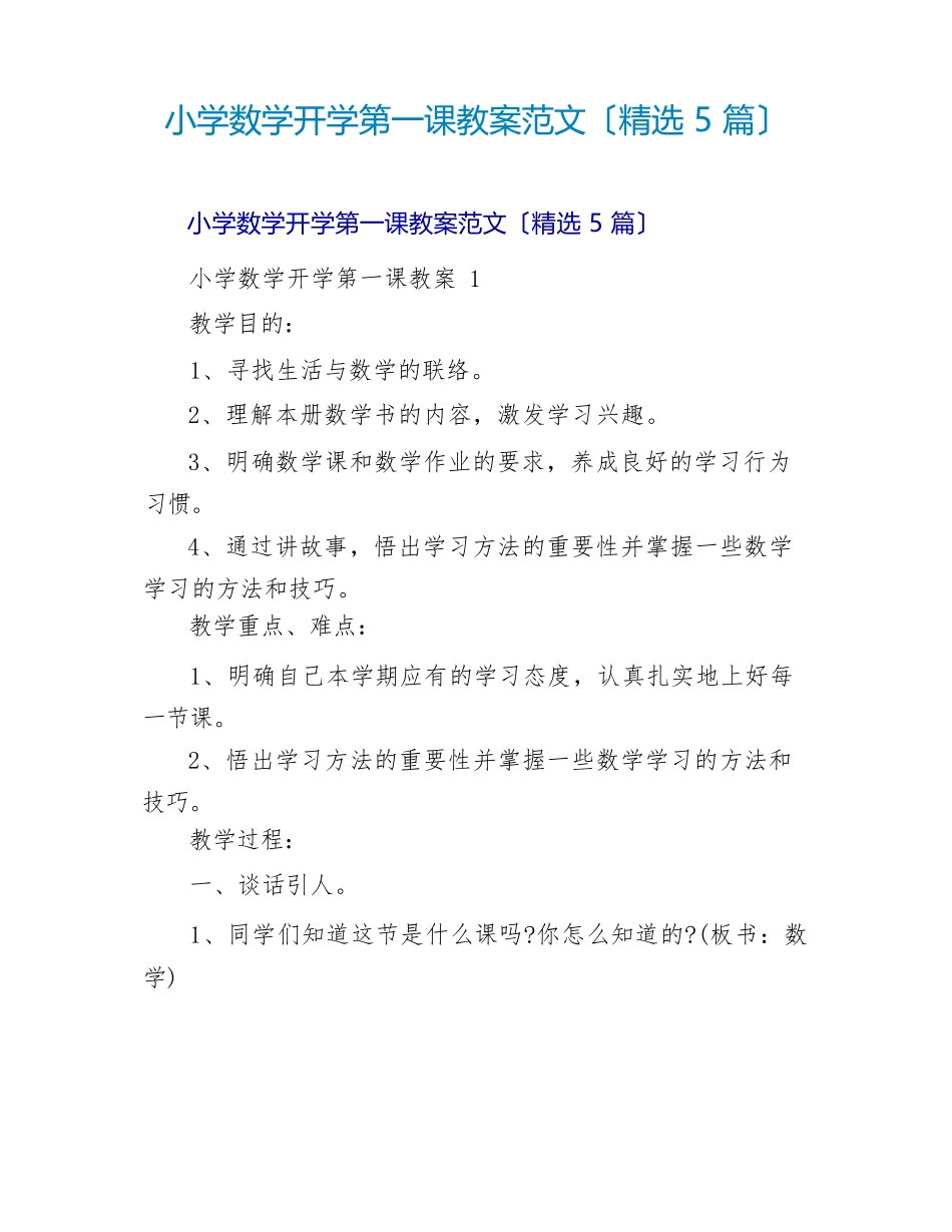 小学数学开学第一课教案范文〔精选 5 篇〕.docx_第1页