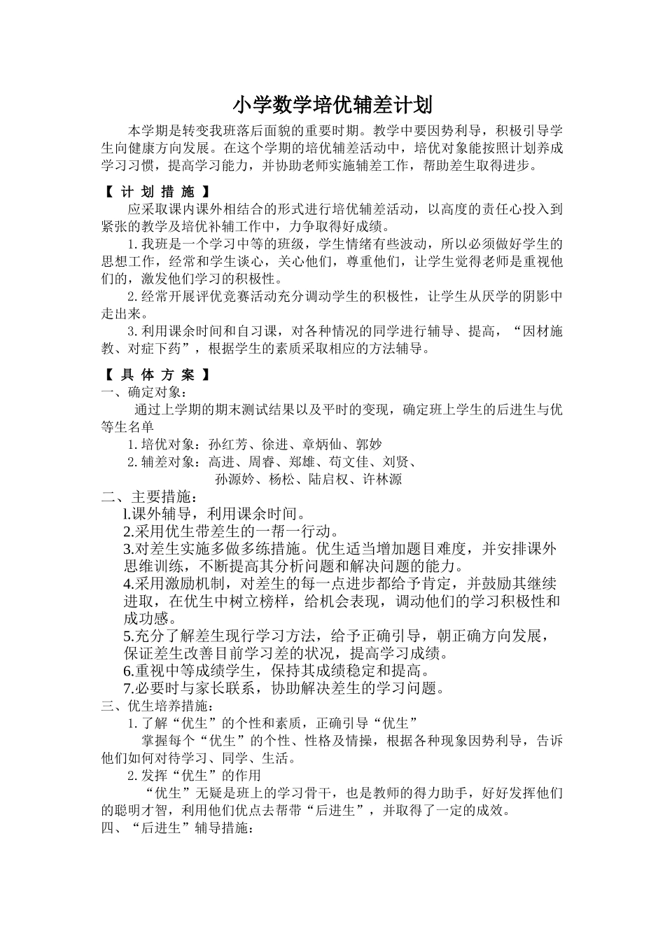 小学数学培优辅差工作计划1.doc_第1页