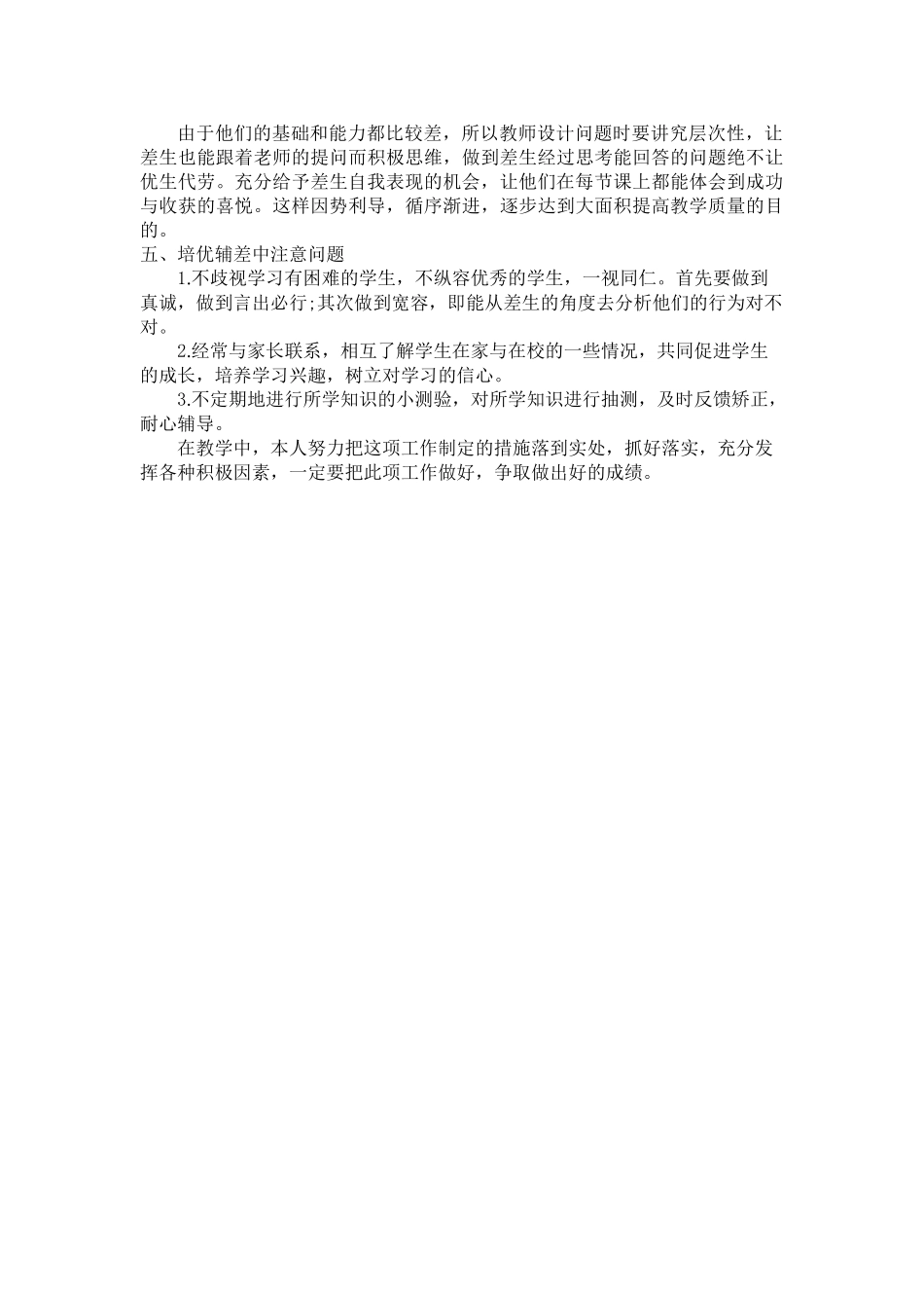 小学数学培优辅差工作计划1.doc_第2页