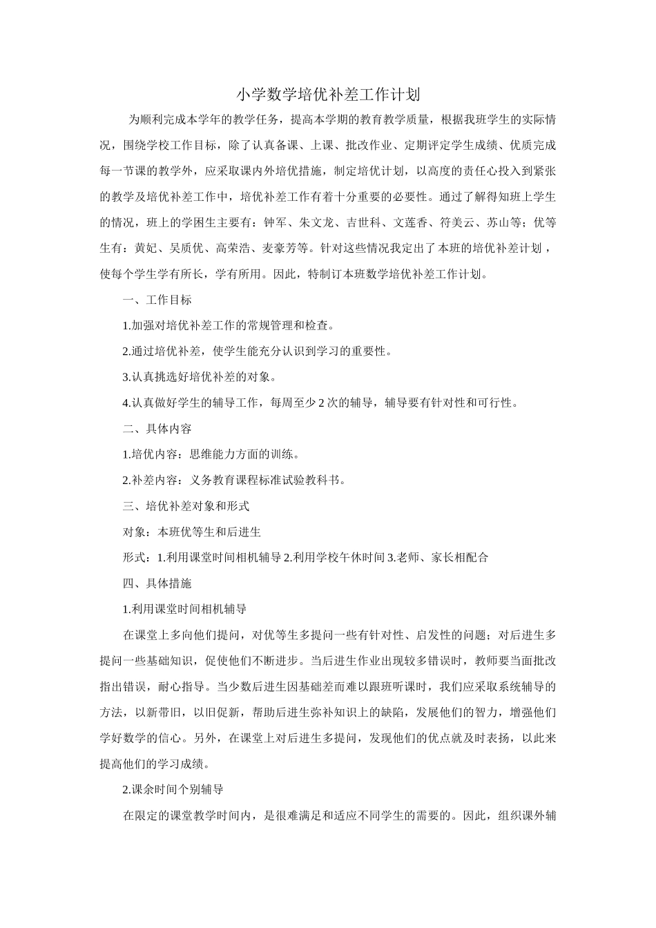 小学数学培优辅差工作计划2.doc_第1页