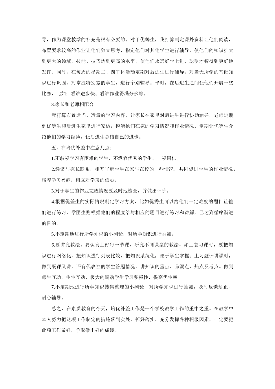 小学数学培优辅差工作计划2.doc_第2页