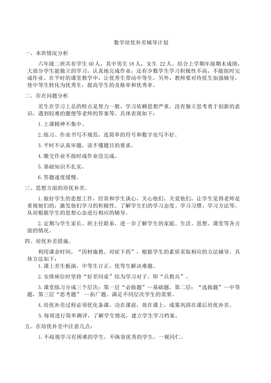 小学数学培优辅差工作计划3.doc_第1页