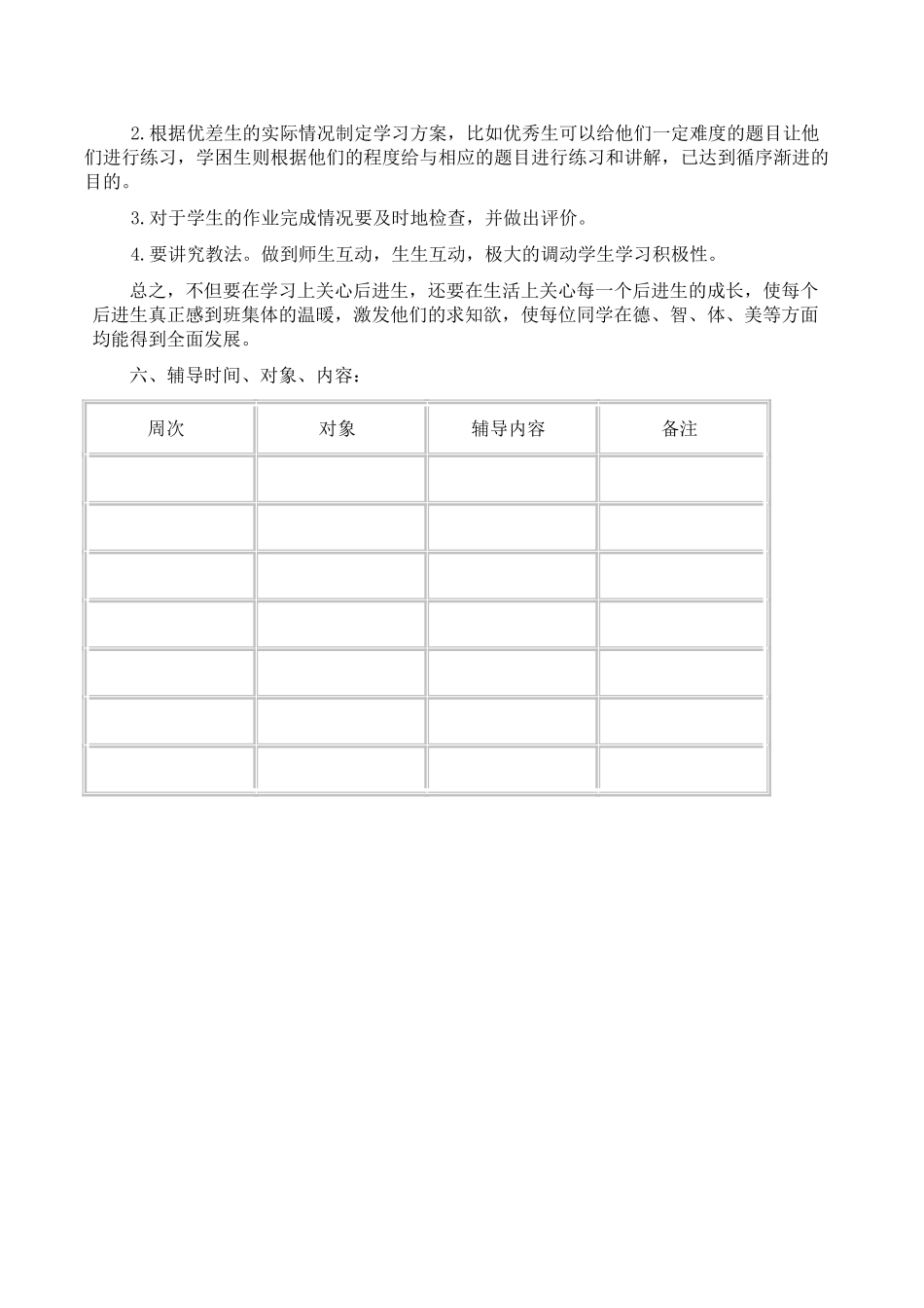 小学数学培优辅差工作计划3.doc_第2页