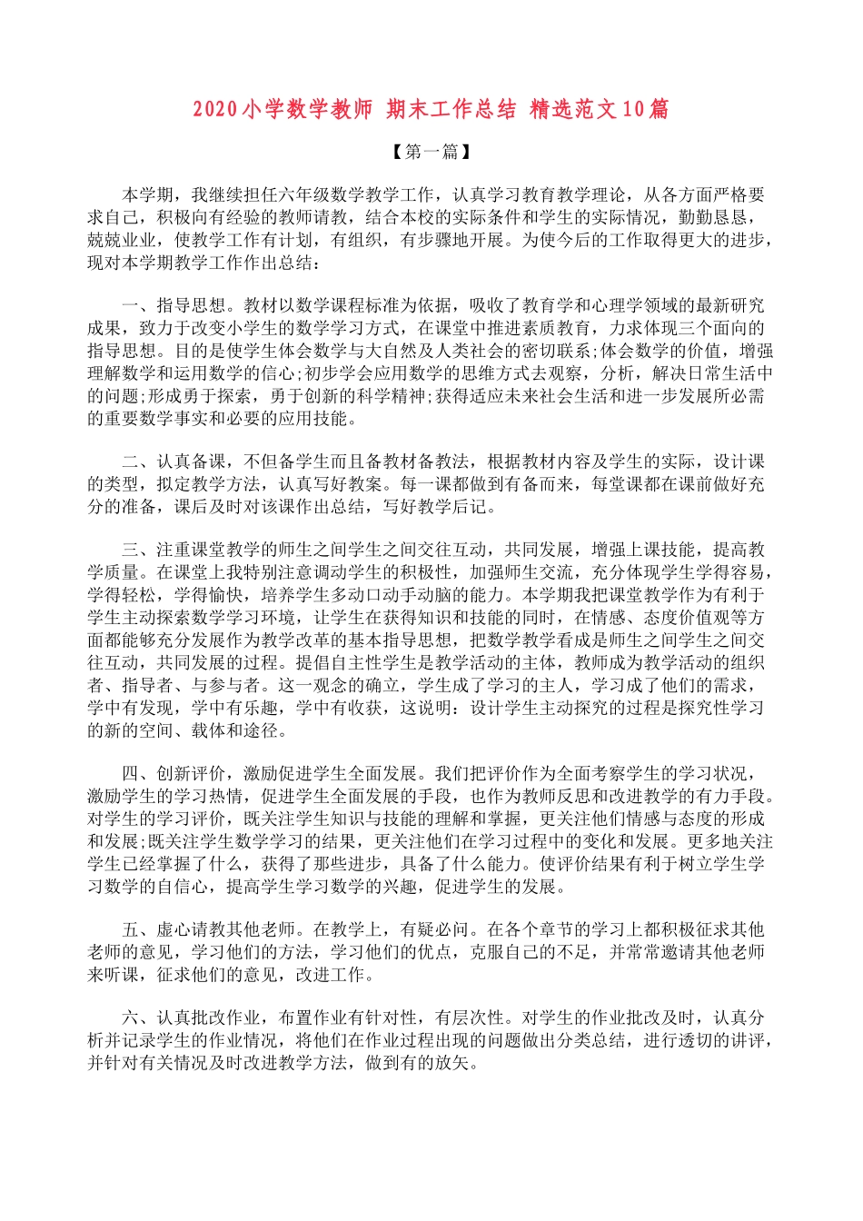 小学数学期末总结（10篇）.doc_第1页