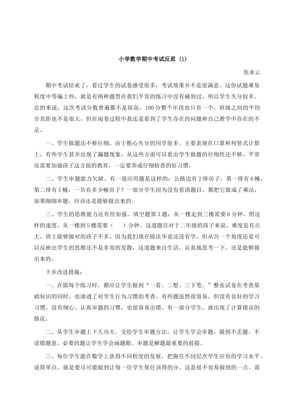 小学数学期中考试反思 (1).doc_第1页