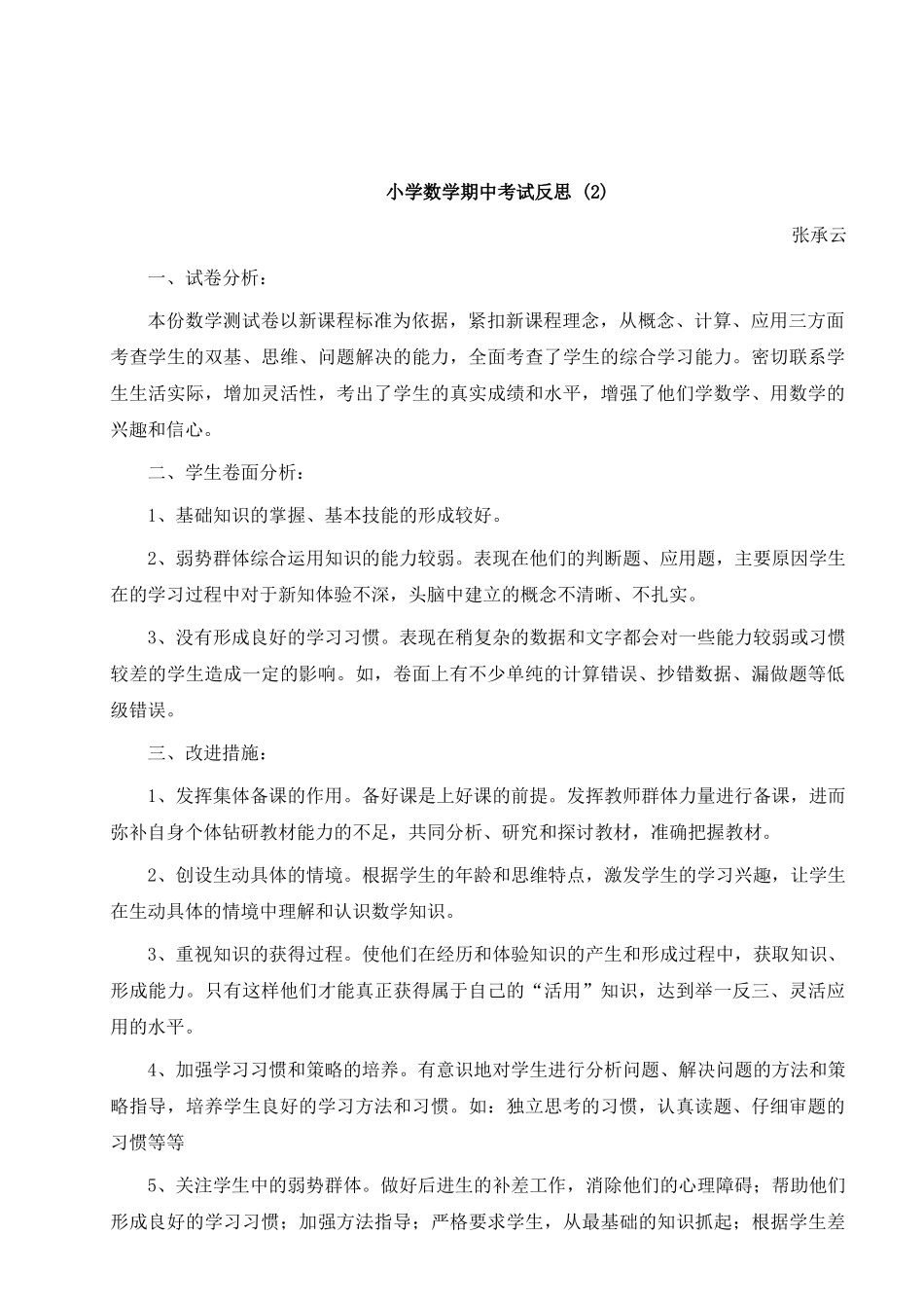 小学数学期中考试反思 (2).doc_第1页