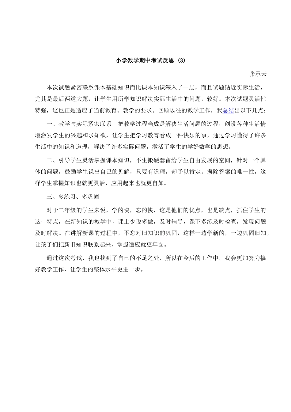 小学数学期中考试反思 (4).doc_第1页