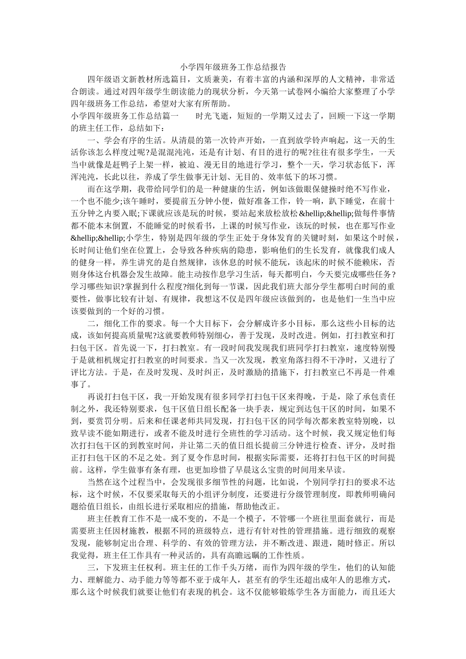 小学四年级班务工作总结报告.doc_第1页