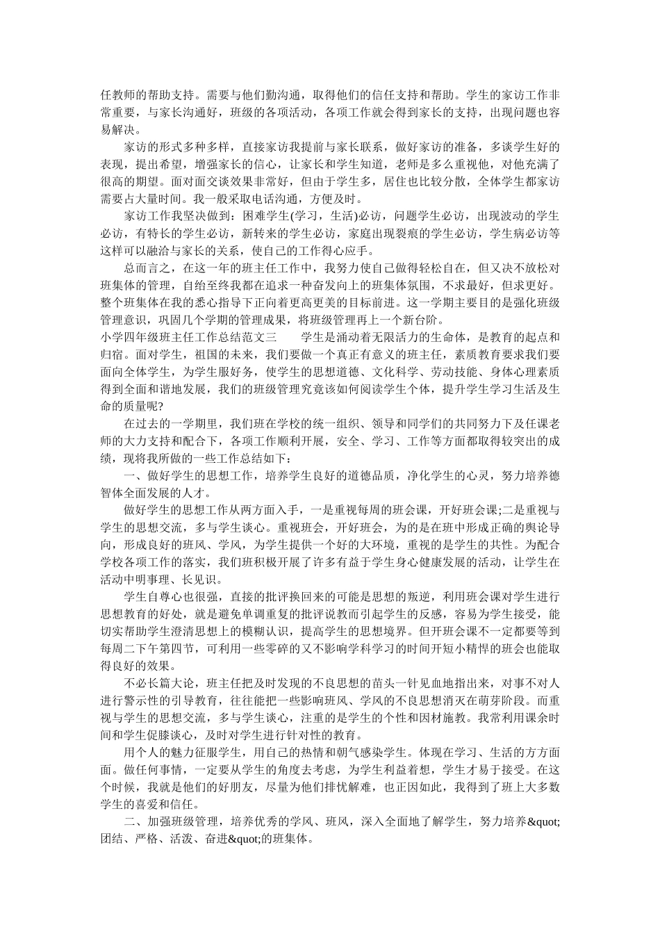 小学四年级班主任工作总结报告.doc_第3页