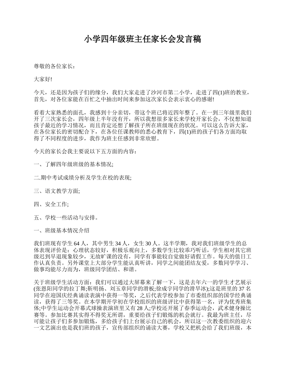 小学四年级班主任家长会发言稿.doc_第1页