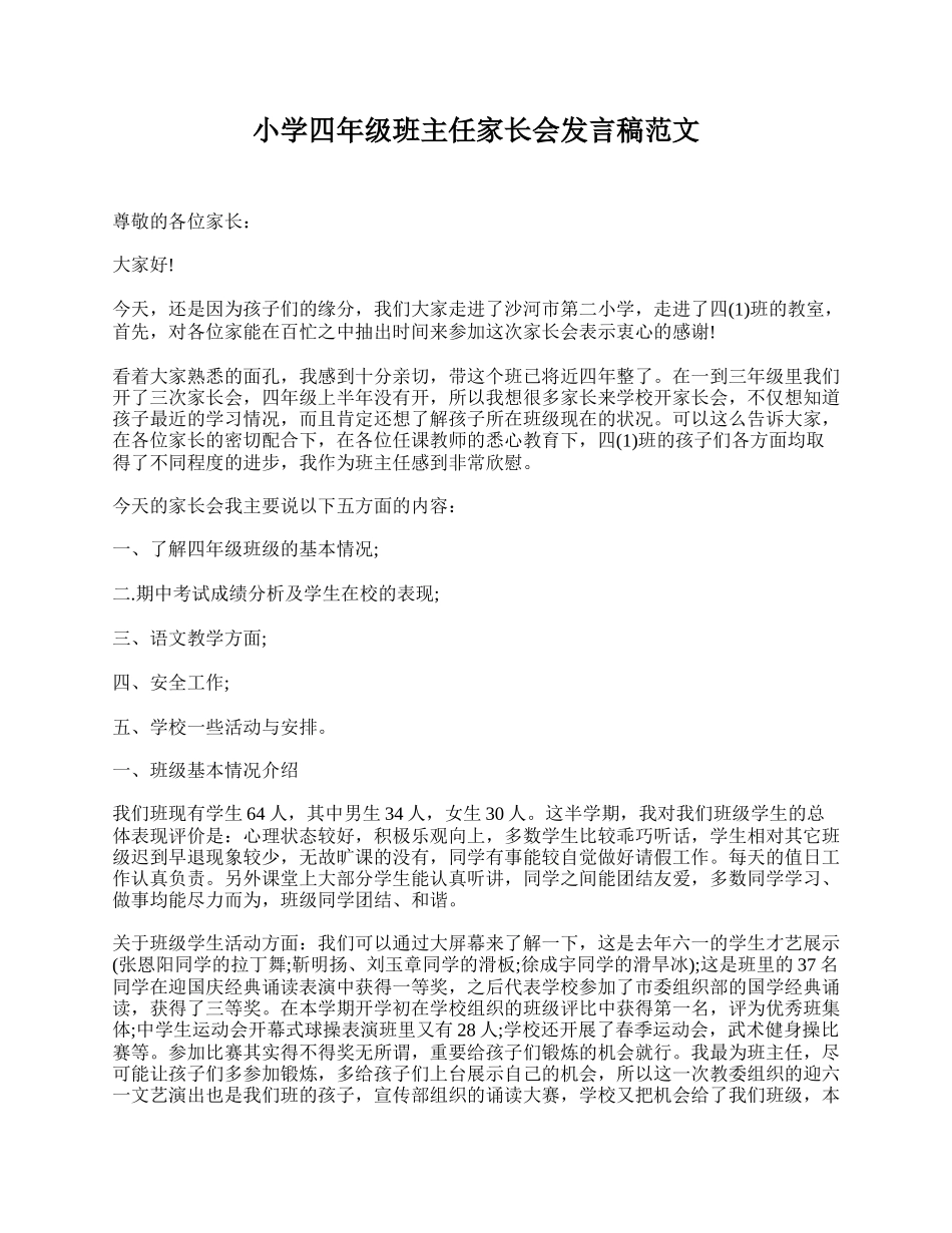 小学四年级班主任家长会发言稿范文.doc_第1页