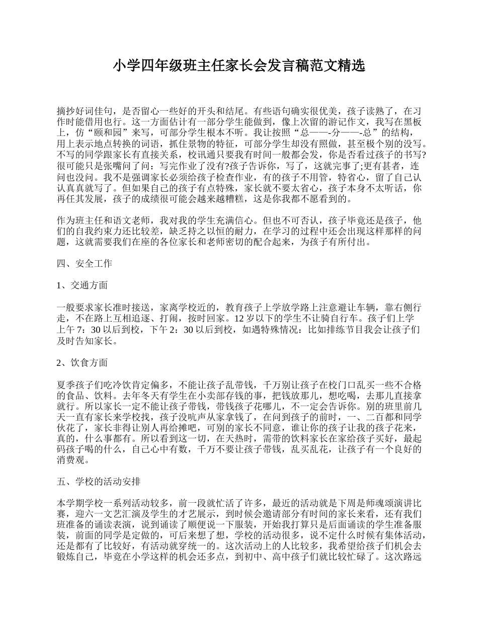 小学四年级班主任家长会发言稿范文精选.doc_第1页