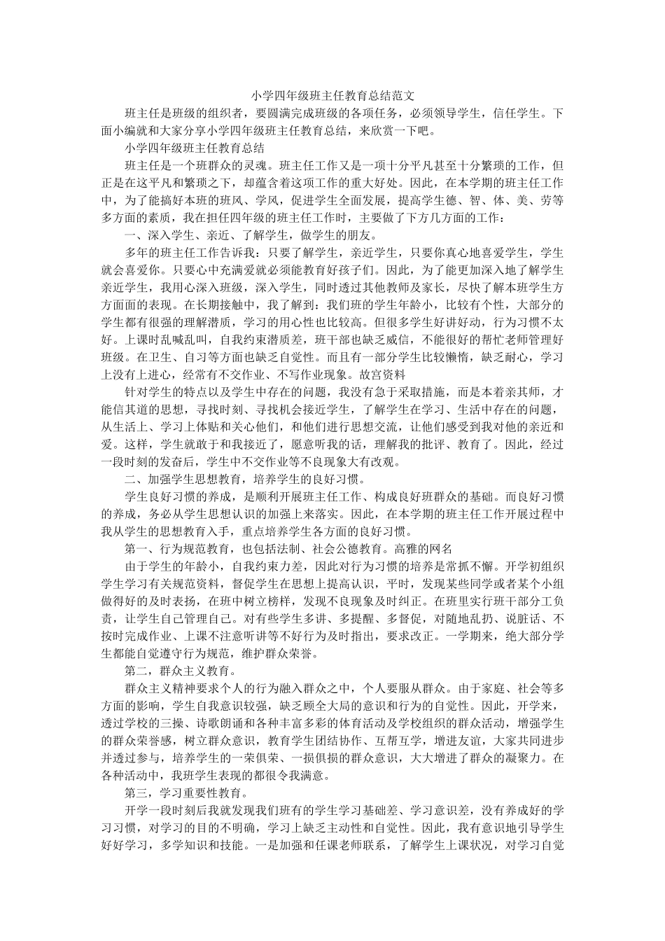 小学四年级班主任教育总结范文.doc_第1页