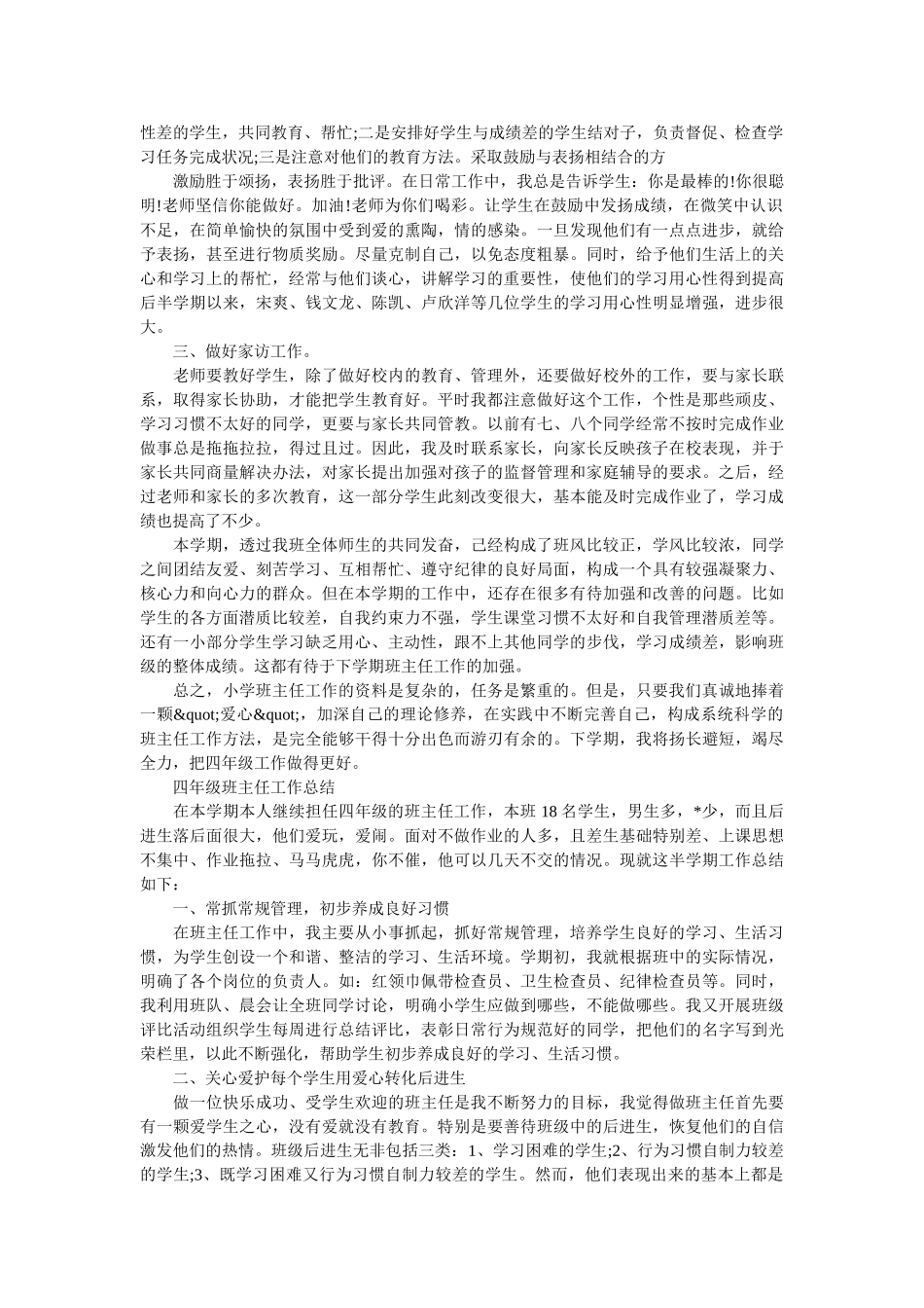 小学四年级班主任教育总结范文.doc_第2页