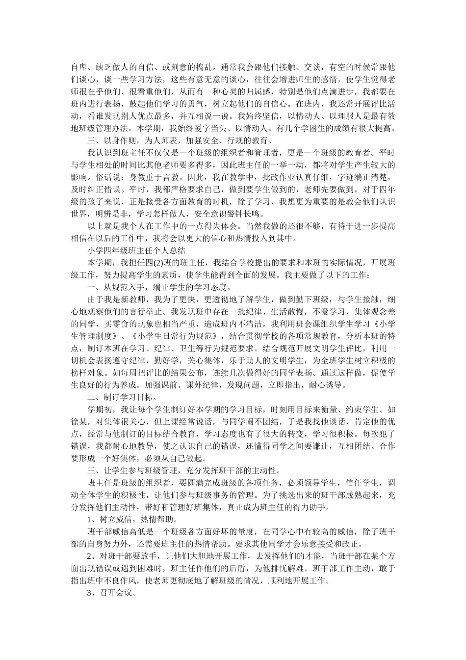 小学四年级班主任教育总结范文.doc_第3页