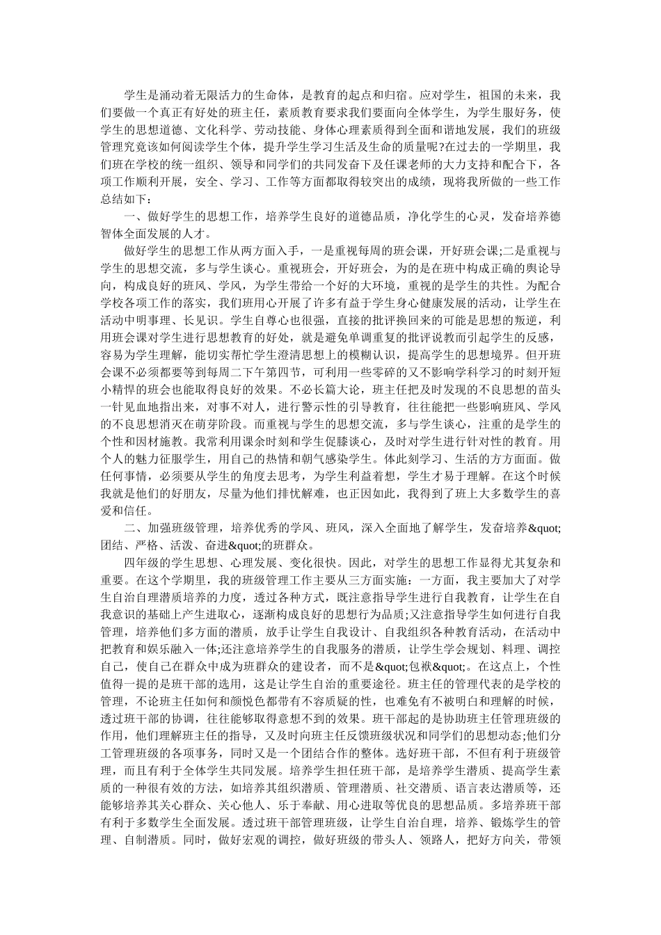小学四年级班主任学期工作总结.doc_第2页