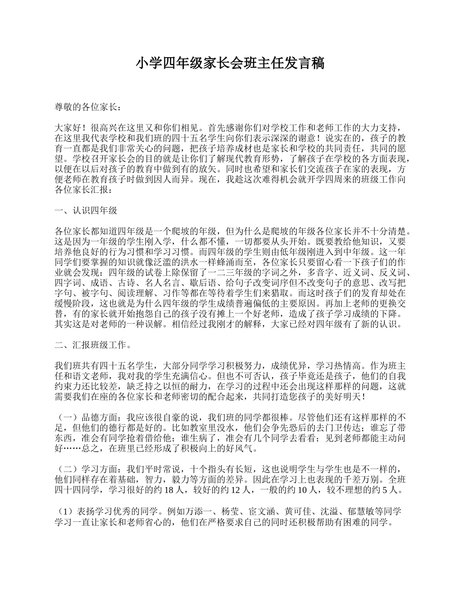 小学四年级家长会班主任发言稿.doc_第1页