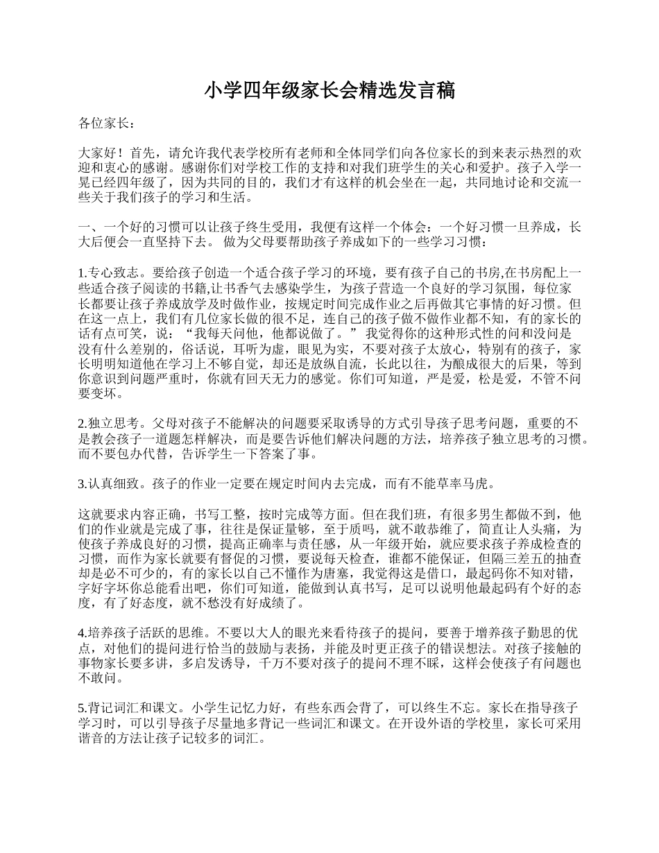 小学四年级家长会精选发言稿.doc_第1页